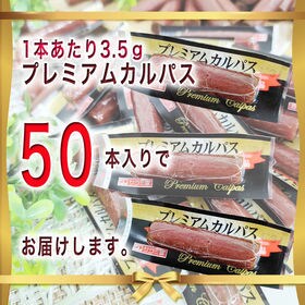 【50本】プレミアムカルパス＜1本ずつ個包装＞おつまみ・おやつに(計175g)