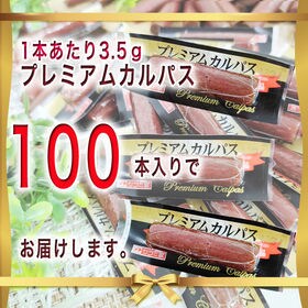 【100本】プレミアムカルパス＜1本ずつ個包装＞おつまみ・おやつに(計350g)