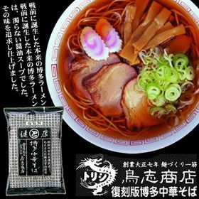 博多中華そば 復刻版 (醤油ベース)　鳥志商店ラーメン【10...