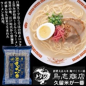 博多中華そば 久留米が一番（とんこつベース)　鳥志商店ラーメ...