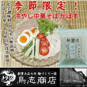 冷し中華 かぼす　鳥志商店冷麺【10袋セット】