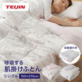 【シングル/ピンク】TEIJIN テイジン 帝人 呼吸する肌掛け布団 | シルクタッチで至福の肌触り！吸放湿性に優れムレにくい！快適な寝心地をサポート！
