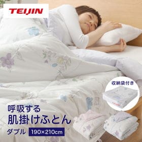 【ダブル/ブルー】TEIJIN テイジン 帝人 呼吸する肌掛け布団 | シルクタッチで至福の肌触り！吸放湿性に優れムレにくい！快適な寝心地をサポート！