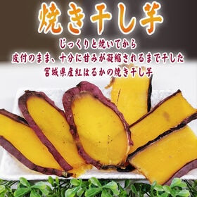 【2袋240g】焼き干し芋 2袋 厳選した宮城県産紅はるか使用 無添加 無着色 国産！