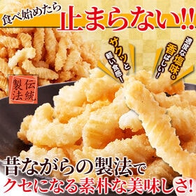 【500g/お徳用】素朴で美味しいなつかしの味！ひねり揚げ