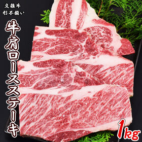 【1kg】カット牛肩ロースステーキ(国産牛) | バーベキューやおうち焼肉に！形不揃いの肩ロース