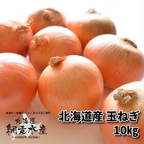 予約受付】9月末~順次出荷 北海道産 玉ねぎ 10kgを税込・送料込でお