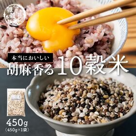 【450g(450g×1袋)】国産 胡麻香る十穀米 (雑穀米・チャック付き) | ご飯と一緒に炊くだけ！無添加、無着色、栄養と食物繊維が豊富な国産雑穀！10種のプチプチ食感