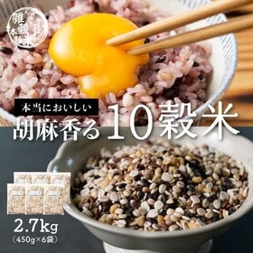 【2.7kg(450g×6袋)】国産 胡麻香る十穀米 (チャック付き) | ご飯と一緒に炊くだけ！無添加、無着色、栄養と食物繊維が豊富な国産雑穀！10種のプチプチ食感