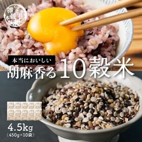 【4.5kg(450g×10袋)】国産 胡麻香る十穀米 (チャック付き) | ご飯と一緒に炊くだけ！無添加、無着色、栄養と食物繊維が豊富な国産雑穀！10種のプチプチ食感