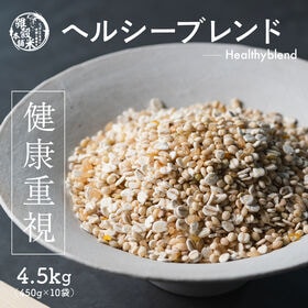 【4.5kg(450g×10袋)】健康重視 ヘルシーブレンド (チャック付き) | こんなの探してた☆色のつきにくい雑穀米！胡麻の香りでみんなに食べやすい♪