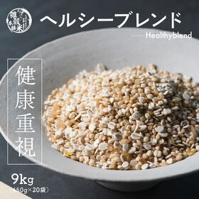 【9kg(450g×20袋)】健康重視 ヘルシーブレンド (チャック付き) | こんなの探してた☆色のつきにくい雑穀米！胡麻の香りでみんなに食べやすい♪