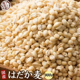 【900g(450g×2袋)】国産 はだか麦 (雑穀米・チャック付き) | せっかくご飯を食べるなら♪白米に混ぜて炊くだけでいつものご飯がもちもち・ぷちぷち！