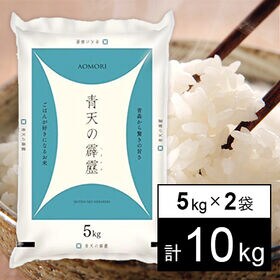 10kg】令和5年産 青森県産 青天の霹靂を税込・送料込でお試し