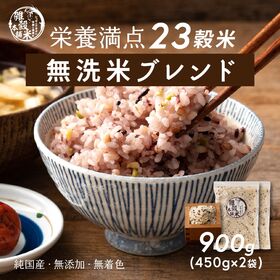 【900g(450g×2袋)】国産雑穀入り無洗米（栄養満点23穀米）水を足して炊くだけ♪