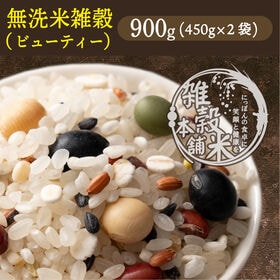 【900g(450g×2袋)】国産雑穀入り無洗米（ビューティーブレンド）水を足して炊くだけ♪ | 美容と健康を意識している方に！ビューティー雑穀と無洗米が夢のコラボ♪洗わずそのまま炊ける！