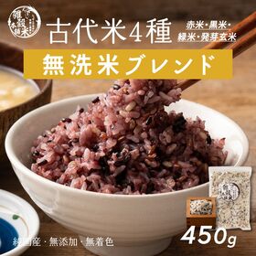 【450g(450g×1袋)】国産雑穀入り無洗米（古代米）水を足して炊くだけ♪ | 無洗米と古代米が夢のコラボ◎お手軽にヘルシーごはん♪雑穀を無洗米にブレンド済みで軽量いらず