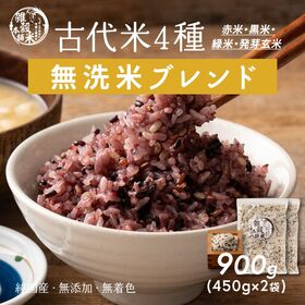 【900g(450g×2袋)】国産雑穀入り無洗米（古代米）水を足して炊くだけ♪ | 無洗米と古代米が夢のコラボ◎お手軽にヘルシーごはん♪雑穀を無洗米にブレンド済みで軽量いらず