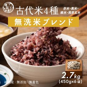 【2.7kg(450g×6袋)】国産雑穀入り無洗米（古代米）水を足して炊くだけ♪ | 無洗米と古代米が夢のコラボ◎お手軽にヘルシーごはん♪雑穀を無洗米にブレンド済みで軽量いらず