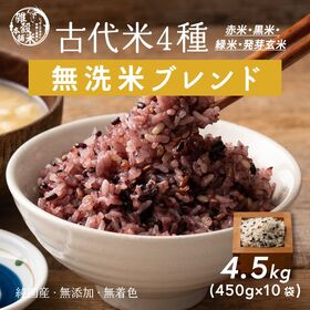 【4.5kg(450g×10袋)】国産雑穀入り無洗米（古代米）水を足して炊くだけ♪ | 無洗米と古代米が夢のコラボ◎お手軽にヘルシーごはん♪雑穀を無洗米にブレンド済みで軽量いらず