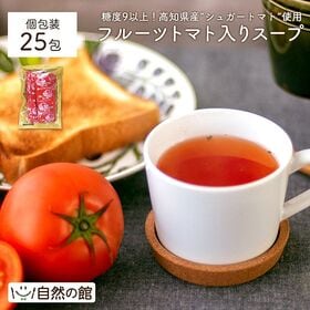 【個包装25包】高知県日高村のフルーツトマト入りスープ