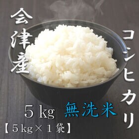 5kg】令和5年産 福島県会津産 コシヒカリ 無洗米を税込・送料込でお
