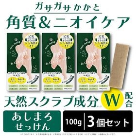 3個セット】あしまろ 角質ケア フットソープ（バータイプ）スクラブを