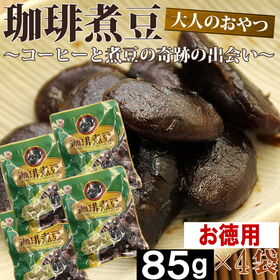 日替数量限定】【340g】珈琲煮豆【先行チケット利用NG】を税込・送料込でお試し｜サンプル百貨店 | 産直グルメ しいあすねっと