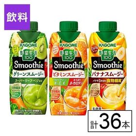 カゴメ 野菜生活100 Smoothie セット330ml×3種×12本