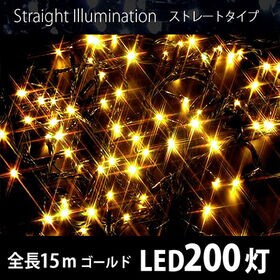 日替数量限定】【ゴールド/200球】イルミネーション ストレートLED