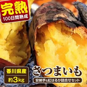 約3.0kg】香川県産 完熟さつまいも2種詰合せ(安納芋・紅はるか)を税込