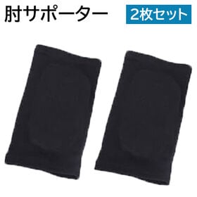 【ブラック・L】サポーター ひじ 肘 肘サポーター 肘パッド 2枚セット