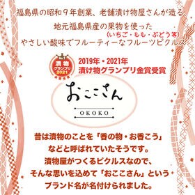 【3袋/180g(60g×3袋)】フルーツピクルス ぶどう 福島県産