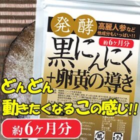 【約6か月分】発酵黒にんにく＋卵黄の導き（360粒） | 青森産ホワイト六片にんにくを熟成発酵！卵黄、高麗人参、すっぽん、マカなどの滋養成分を凝縮！