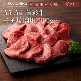 【300g】A5-A4 藤彩牛 モモ焼肉 300g