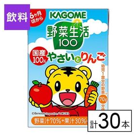 カゴメ 野菜生活100 国産100％やさいとりんご 100ml×30本