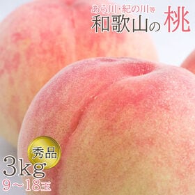 【約3kg(9~18玉)】和歌山の桃 秀品 あら川・紀の川等 | 桃の産地「和歌山の桃」の旬の品種をお送りさせて頂きます。