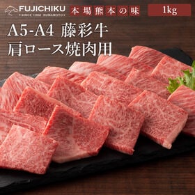 【計1kg】A5-A4 藤彩牛 肩ロース 焼肉用 1kg（5...