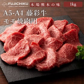 【計1kg】A5-A4 藤彩牛 モモ焼肉 1kg（500g×...