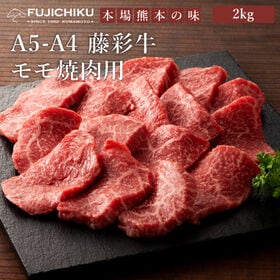 【2kg】A5-A4 藤彩牛 モモ焼肉 2kg（500g×4...