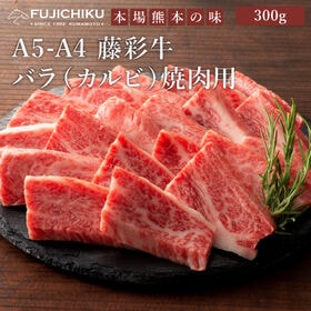 【300g】A5-A4 藤彩牛 バラ（カルビ） 焼肉用 30...