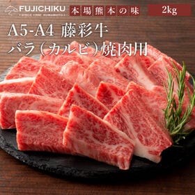 【2kg】A5-A4 藤彩牛 バラ（カルビ） 焼肉用 2kg...