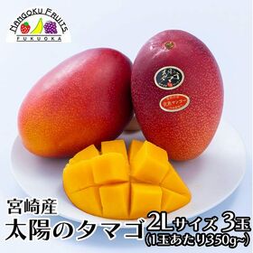 【宮崎】2L3玉　完熟マンゴー ・太陽のタマゴ