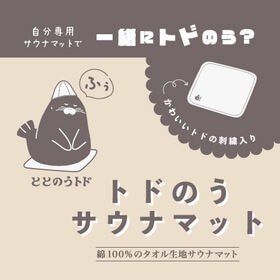 【ブラック】トドのうサウナマット