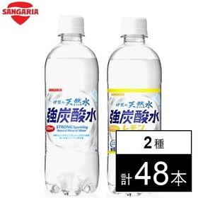 【2種/500ml×48本】サンガリア 強炭酸水（プレーン＆レモン）各24本 | クリアな爽快感！！そのまま飲んでも、割り材としても♪