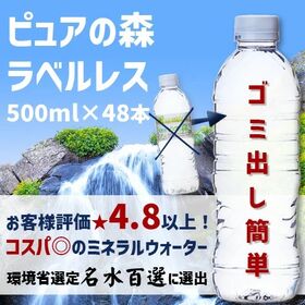 【500ml×48本】ピュアの森（ラベルレス）