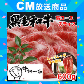 【600g】牧場直送！九州産 黒毛和牛　肩ローススライス