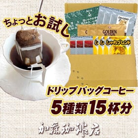 【5種15杯分】[加藤珈琲店]ちょっとお試し ドリップバッグコーヒー