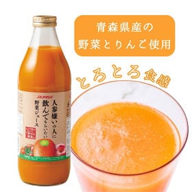 【1L×6本】人参嫌いの人に飲んでもらいたい 野菜ジュース 野菜・果実ミックスジュース