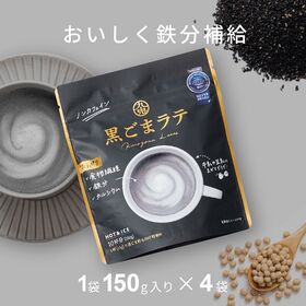 【150g×4袋】九鬼産業 黒ごまラテ | 黒ごまときなこの香ばしい風味と素焚糖の優しい甘みの黒ごまラテ